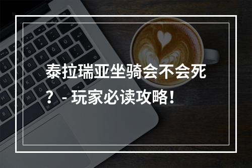 泰拉瑞亚坐骑会不会死？- 玩家必读攻略！