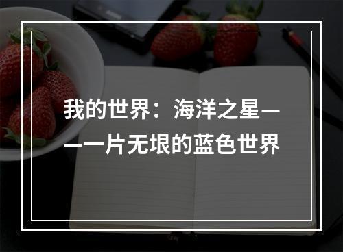 我的世界：海洋之星——一片无垠的蓝色世界