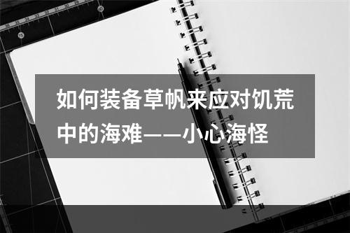 如何装备草帆来应对饥荒中的海难——小心海怪