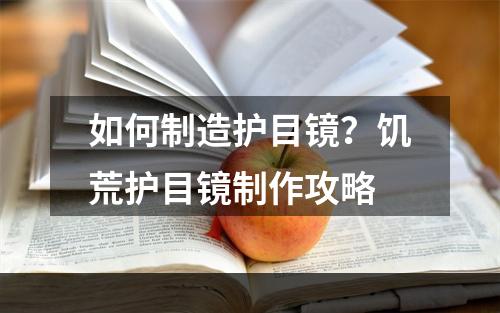 如何制造护目镜？饥荒护目镜制作攻略