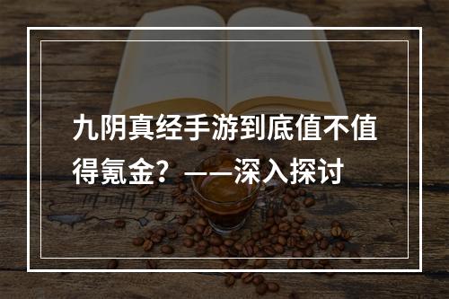 九阴真经手游到底值不值得氪金？——深入探讨