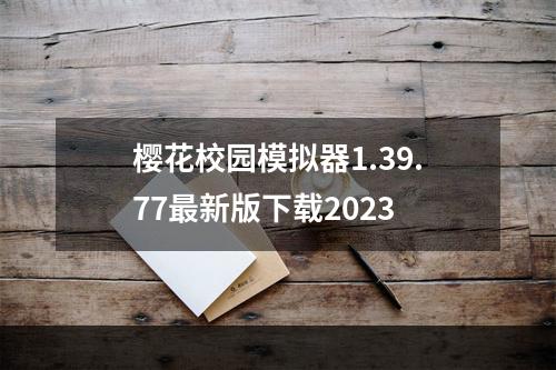 樱花校园模拟器1.39.77最新版下载2023