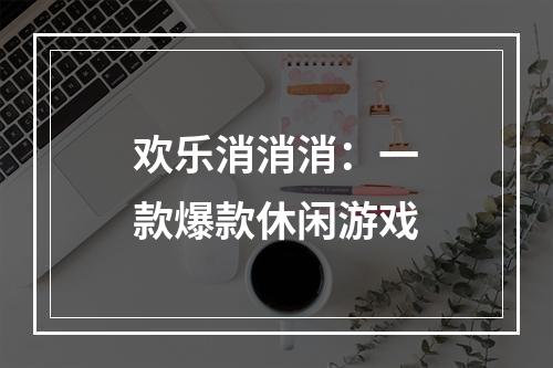 欢乐消消消：一款爆款休闲游戏