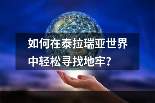 如何在泰拉瑞亚世界中轻松寻找地牢？