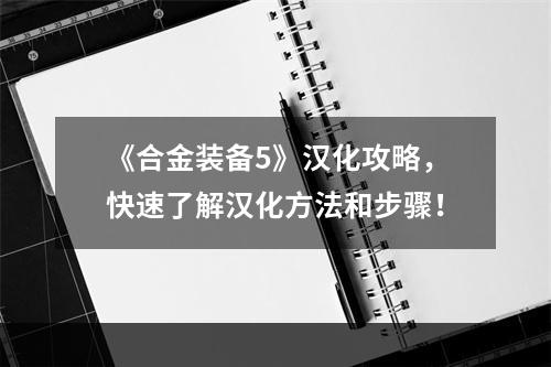 《合金装备5》汉化攻略，快速了解汉化方法和步骤！