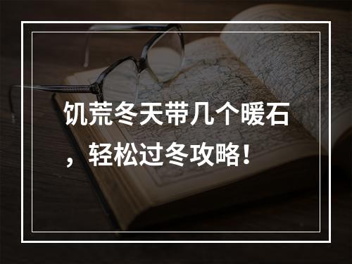 饥荒冬天带几个暖石，轻松过冬攻略！