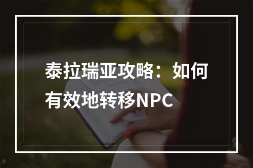 泰拉瑞亚攻略：如何有效地转移NPC