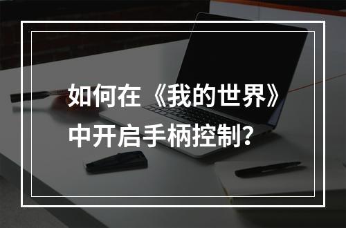 如何在《我的世界》中开启手柄控制？