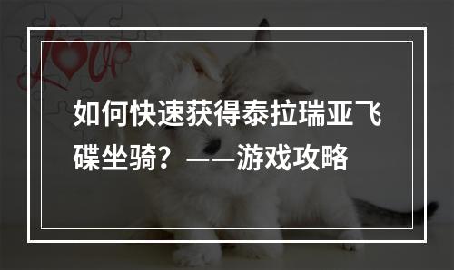 如何快速获得泰拉瑞亚飞碟坐骑？——游戏攻略