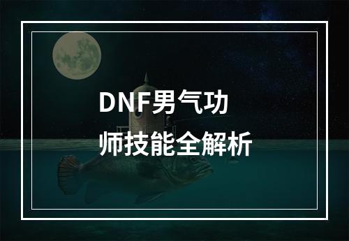 DNF男气功师技能全解析