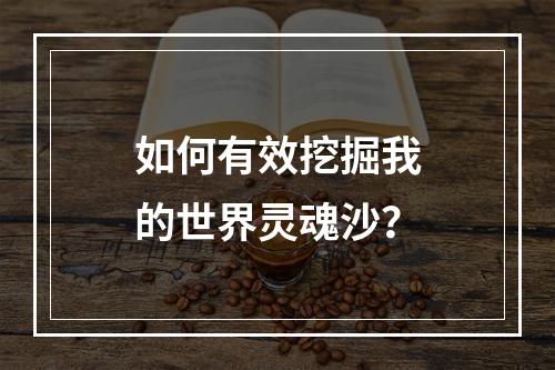 如何有效挖掘我的世界灵魂沙？