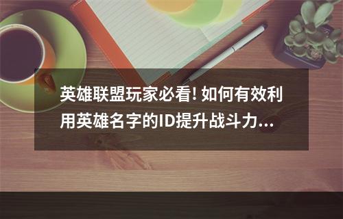 英雄联盟玩家必看! 如何有效利用英雄名字的ID提升战斗力？