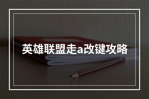 英雄联盟走a改键攻略