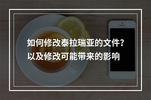 如何修改泰拉瑞亚的文件？以及修改可能带来的影响