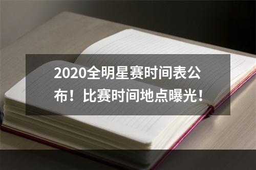 2020全明星赛时间表公布！比赛时间地点曝光！