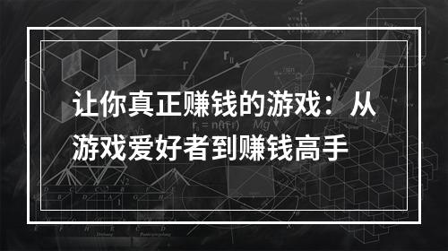 让你真正赚钱的游戏：从游戏爱好者到赚钱高手