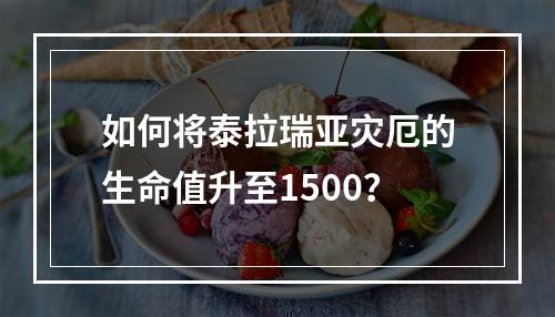 如何将泰拉瑞亚灾厄的生命值升至1500？