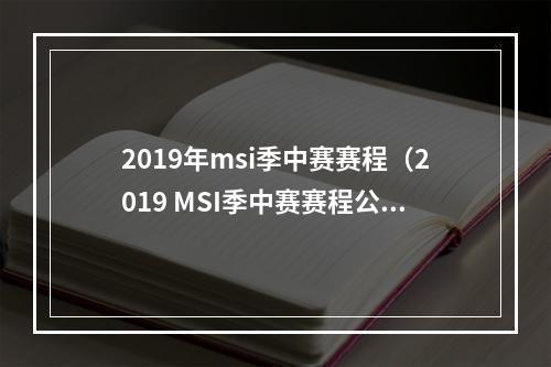 2019年msi季中赛赛程（2019 MSI季中赛赛程公布！TPA、FW谁将崛起？）