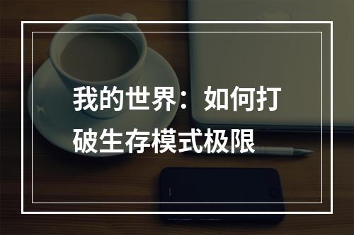 我的世界：如何打破生存模式极限