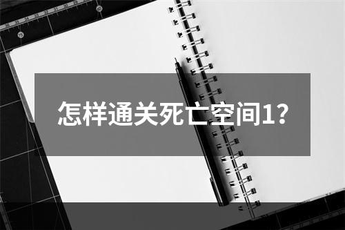 怎样通关死亡空间1？