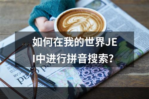 如何在我的世界JEI中进行拼音搜索？