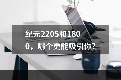 纪元2205和1800，哪个更能吸引你？