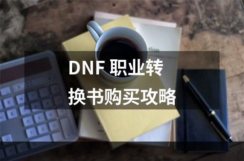 DNF 职业转换书购买攻略