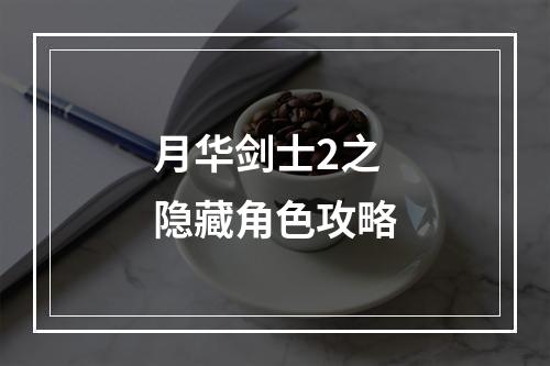 月华剑士2之隐藏角色攻略