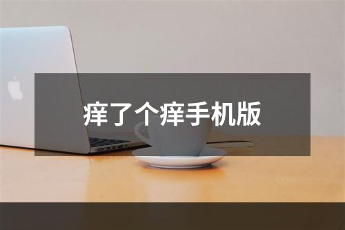 痒了个痒手机版