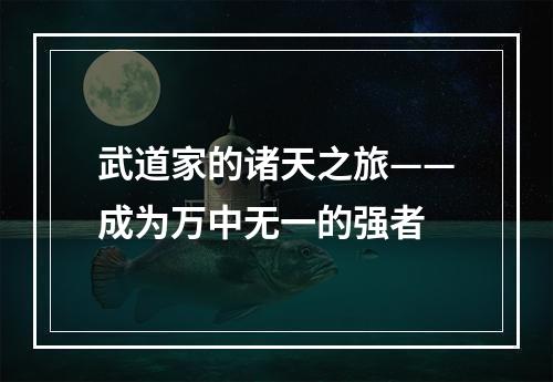 武道家的诸天之旅——成为万中无一的强者