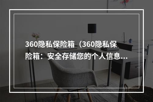 360隐私保险箱（360隐私保险箱：安全存储您的个人信息）