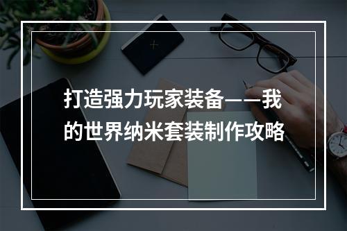 打造强力玩家装备——我的世界纳米套装制作攻略