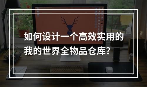 如何设计一个高效实用的我的世界全物品仓库？