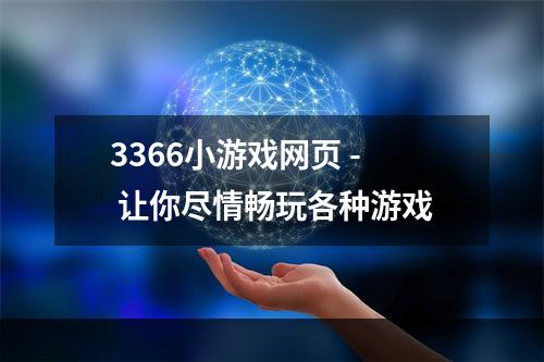 3366小游戏网页 - 让你尽情畅玩各种游戏