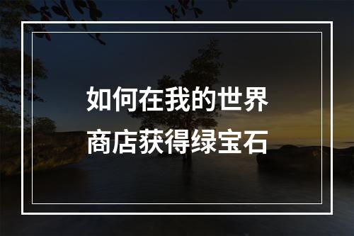 如何在我的世界商店获得绿宝石