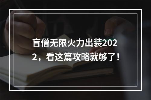 盲僧无限火力出装2022，看这篇攻略就够了！