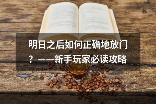 明日之后如何正确地放门？——新手玩家必读攻略