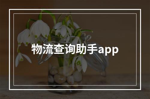 物流查询助手app