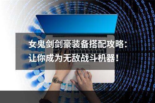 女鬼剑剑豪装备搭配攻略：让你成为无敌战斗机器！