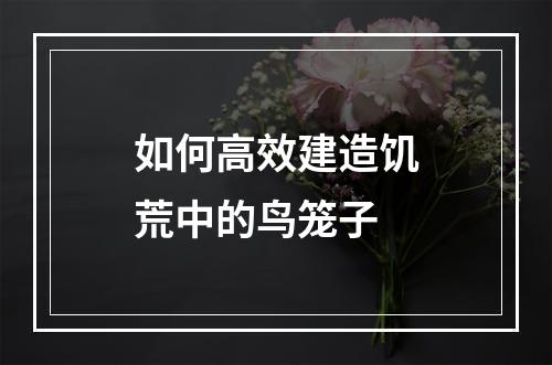 如何高效建造饥荒中的鸟笼子