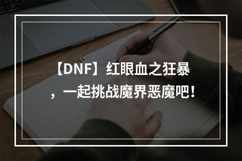 【DNF】红眼血之狂暴，一起挑战魔界恶魔吧！