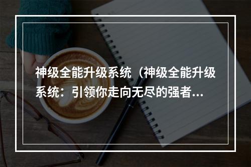 神级全能升级系统（神级全能升级系统：引领你走向无尽的强者之路）