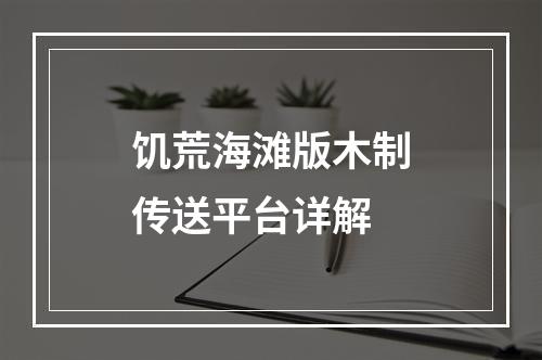 饥荒海滩版木制传送平台详解