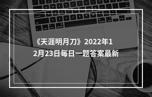 《天涯明月刀》2022年12月23日每日一题答案最新