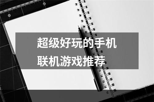 超级好玩的手机联机游戏推荐