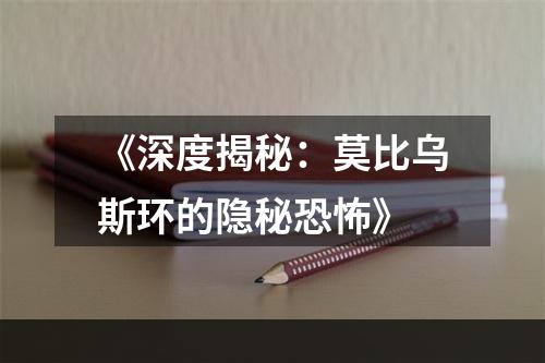 《深度揭秘：莫比乌斯环的隐秘恐怖》