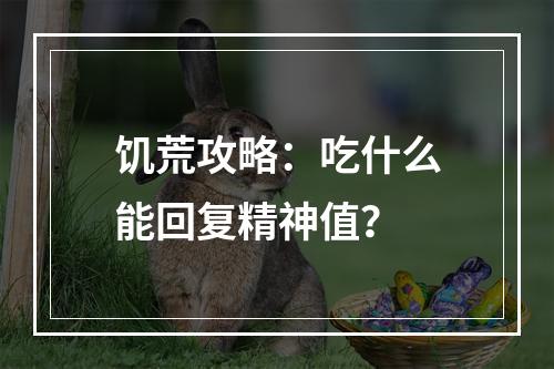 饥荒攻略：吃什么能回复精神值？