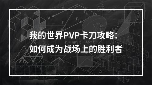 我的世界PVP卡刀攻略：如何成为战场上的胜利者