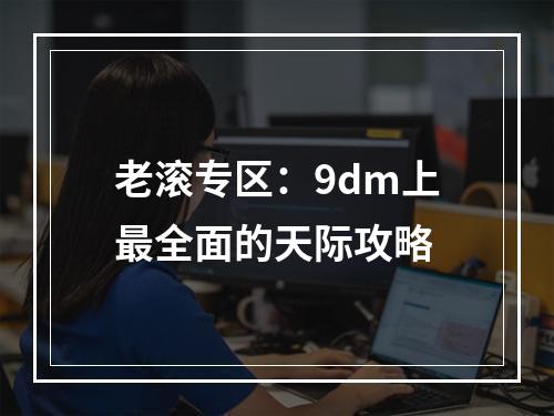 老滚专区：9dm上最全面的天际攻略