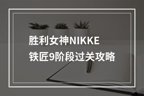 胜利女神NIKKE铁匠9阶段过关攻略